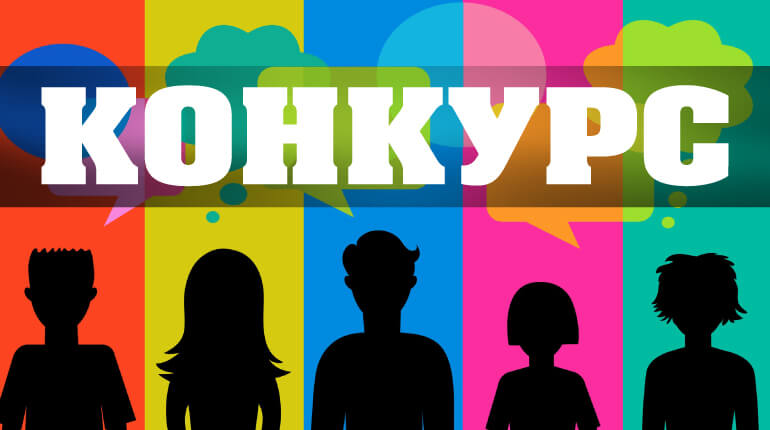 конкурс