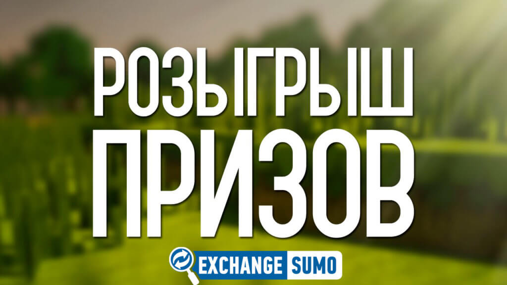 розыгрыш призов