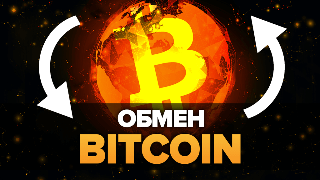 Обмен биткоин в обнинске выгодный how to secure your bitcoin wallet